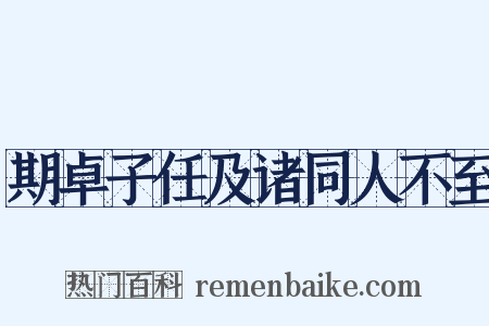期卓子任及诸同人不至是什么意思的图片